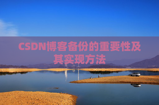 CSDN博客备份的重要性及其实现方法